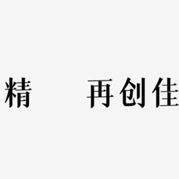 队伍异军突起，创造佳绩，赢得掌声的简单介绍