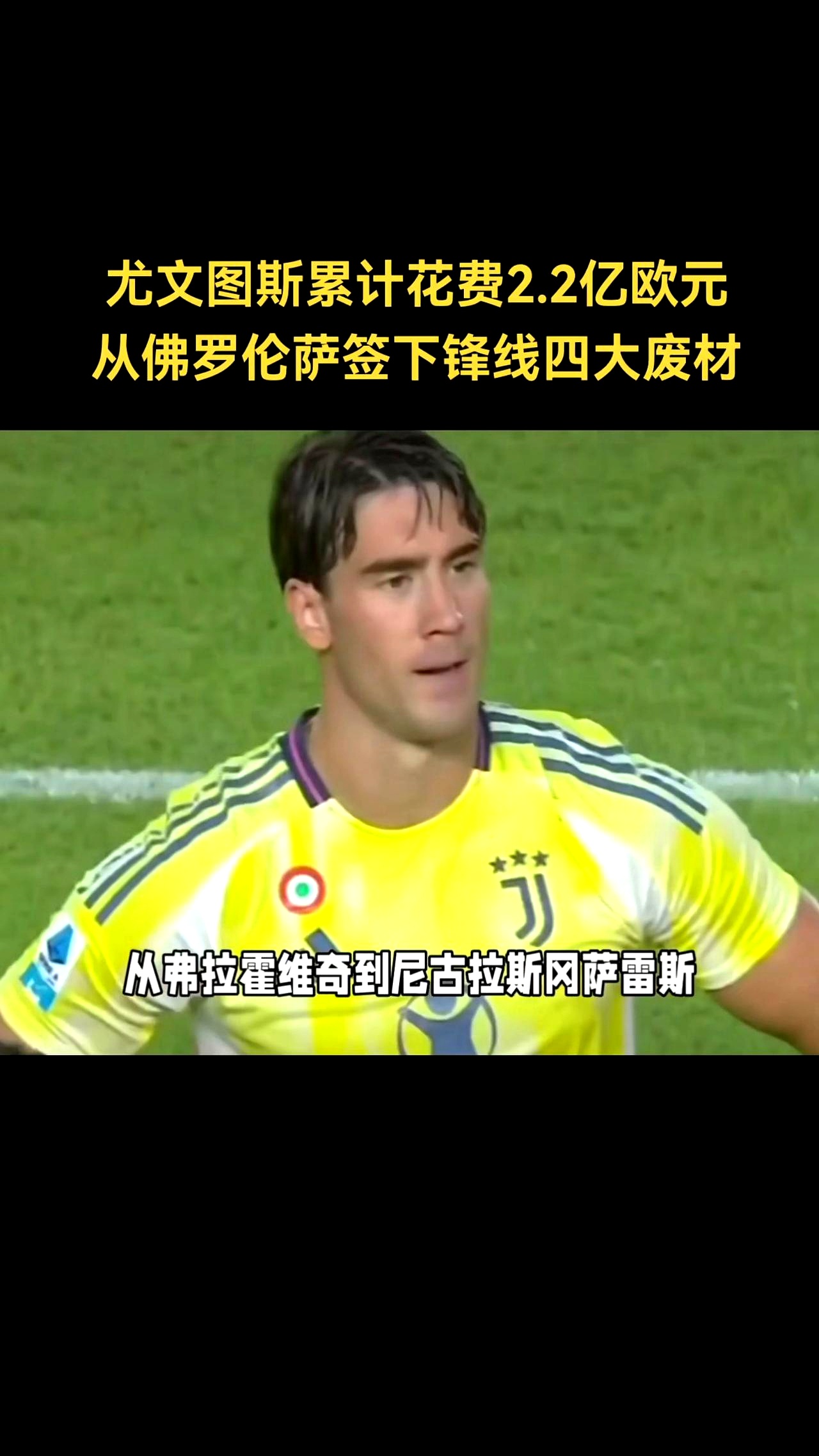 世俱杯-尤文图斯剑走偏锋，遭遇多次挫败无缘晋级