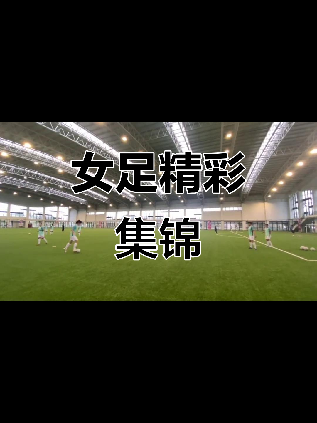 世俱杯奖金-精彩瞬间：女足选手战术配合精妙