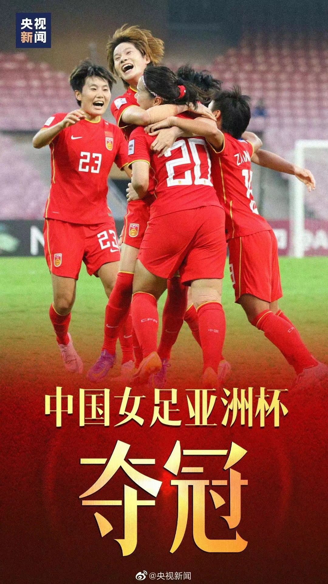 中国女足再添辉煌，亚洲杯摘金！